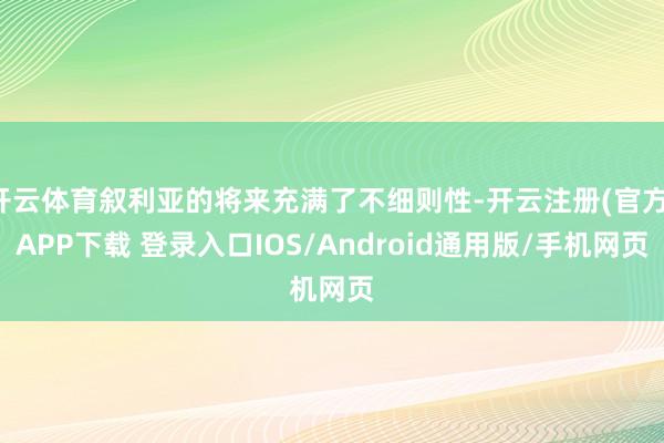 开云体育叙利亚的将来充满了不细则性-开云注册(官方)APP下载 登录入口IOS/Android通用版/手机网页