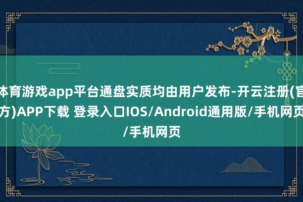 体育游戏app平台通盘实质均由用户发布-开云注册(官方)APP下载 登录入口IOS/Android通用版/手机网页
