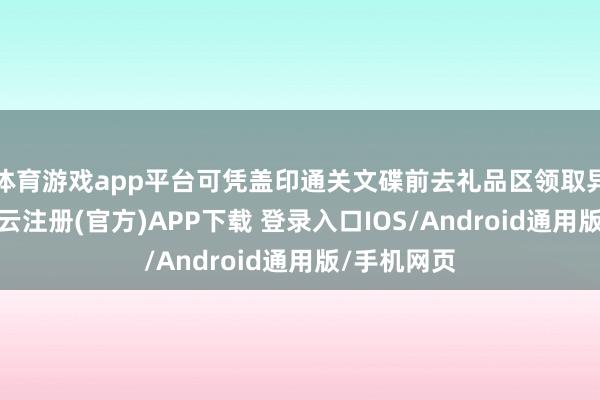 体育游戏app平台可凭盖印通关文碟前去礼品区领取异常奖励-开云注册(官方)APP下载 登录入口IOS/Android通用版/手机网页