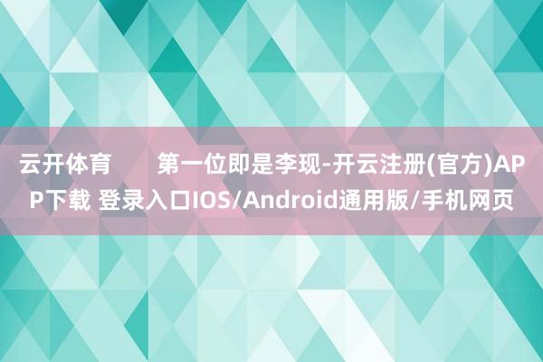 云开体育       第一位即是李现-开云注册(官方)APP下载 登录入口IOS/Android通用版/手机网页