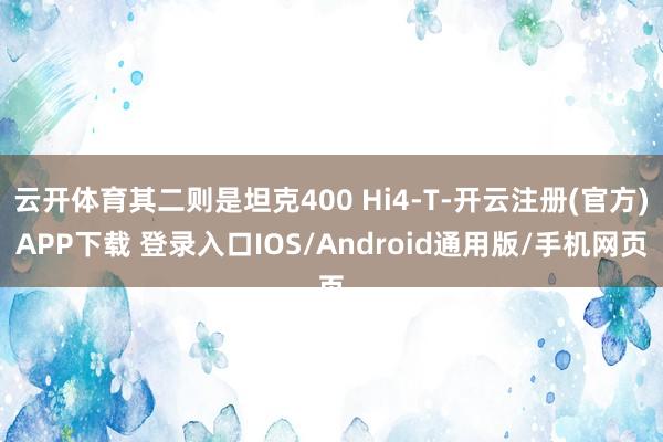 云开体育其二则是坦克400 Hi4-T-开云注册(官方)APP下载 登录入口IOS/Android通用版/手机网页