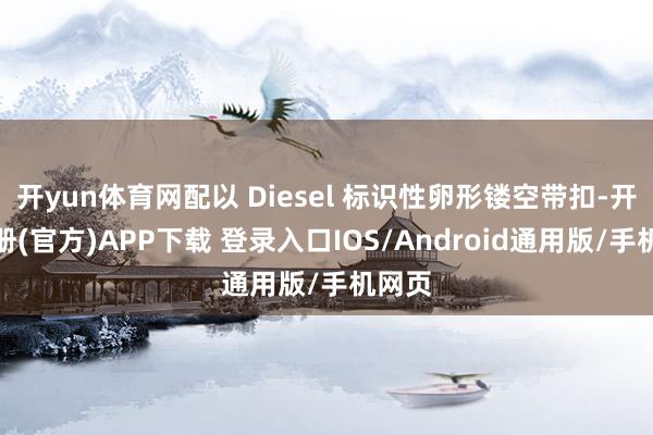 开yun体育网配以 Diesel 标识性卵形镂空带扣-开云注册(官方)APP下载 登录入口IOS/Android通用版/手机网页