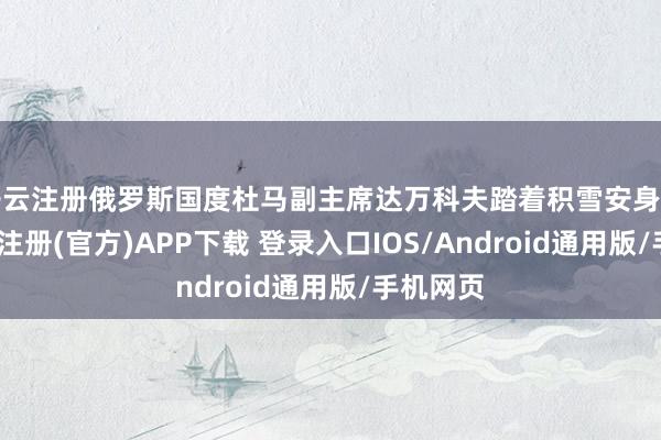 开云注册俄罗斯国度杜马副主席达万科夫踏着积雪安身湖畔-开云注册(官方)APP下载 登录入口IOS/Android通用版/手机网页