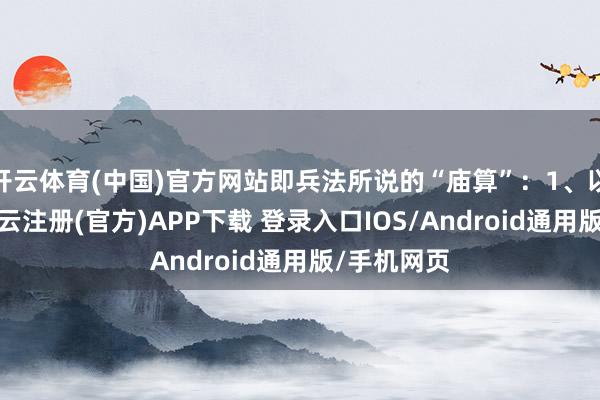 开云体育(中国)官方网站即兵法所说的“庙算”：1、以身作则-开云注册(官方)APP下载 登录入口IOS/Android通用版/手机网页