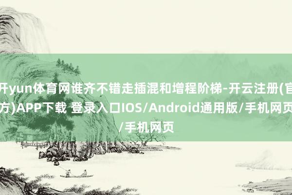 开yun体育网谁齐不错走插混和增程阶梯-开云注册(官方)APP下载 登录入口IOS/Android通用版/手机网页