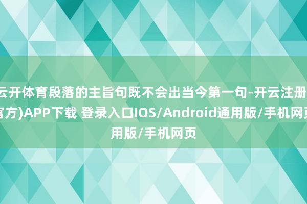 云开体育段落的主旨句既不会出当今第一句-开云注册(官方)APP下载 登录入口IOS/Android通用版/手机网页