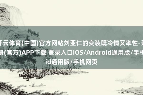 开云体育(中国)官方网站刘亚仁的变装既冷情又率性-开云注册(官方)APP下载 登录入口IOS/Android通用版/手机网页