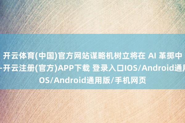 开云体育(中国)官方网站谋略机树立将在 AI 革掷中饰演关节脚色-开云注册(官方)APP下载 登录入口IOS/Android通用版/手机网页