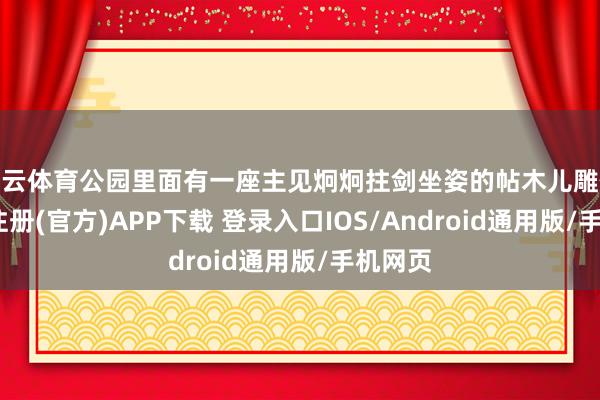 开云体育公园里面有一座主见炯炯拄剑坐姿的帖木儿雕像-开云注册(官方)APP下载 登录入口IOS/Android通用版/手机网页