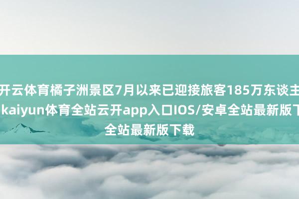开云体育抓紧策划“水动邕江”敞开失业系列活动-开云注册(官方)APP下载 登录入口IOS/Android通用版/手机网页
