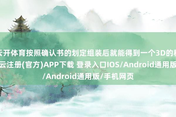 云开体育按照确认书的划定组装后就能得到一个3D的积木模子-开云注册(官方)APP下载 登录入口IOS/Android通用版/手机网页