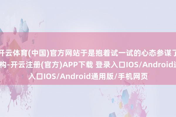 开云体育(中国)官方网站于是抱着试一试的心态参谋了一家论文指挥机构-开云注册(官方)APP下载 登录入口IOS/Android通用版/手机网页