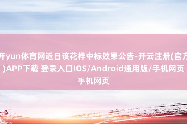 开yun体育网近日该花样中标效果公告-开云注册(官方)APP下载 登录入口IOS/Android通用版/手机网页