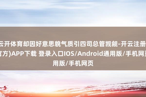 云开体育却因好意思貌气质引四司总管觊觎-开云注册(官方)APP下载 登录入口IOS/Android通用版/手机网页