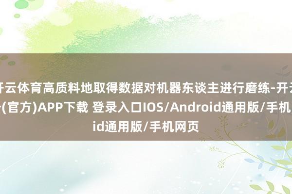 开云体育高质料地取得数据对机器东谈主进行磨练-开云注册(官方)APP下载 登录入口IOS/Android通用版/手机网页
