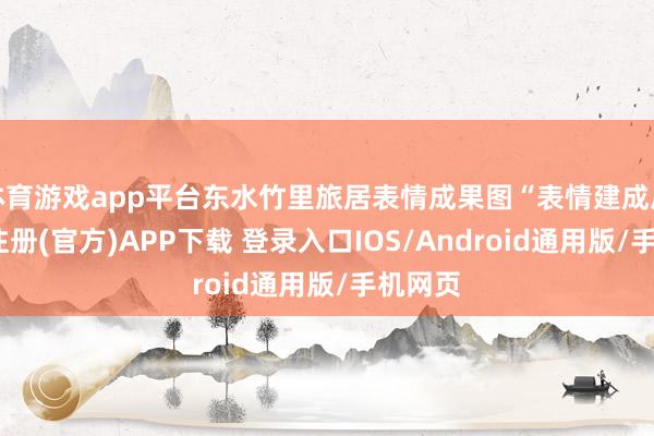 体育游戏app平台东水竹里旅居表情成果图“表情建成后-开云注册(官方)APP下载 登录入口IOS/Android通用版/手机网页