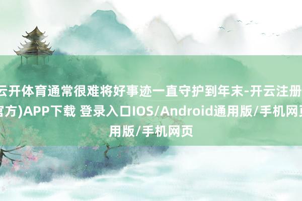 云开体育通常很难将好事迹一直守护到年末-开云注册(官方)APP下载 登录入口IOS/Android通用版/手机网页