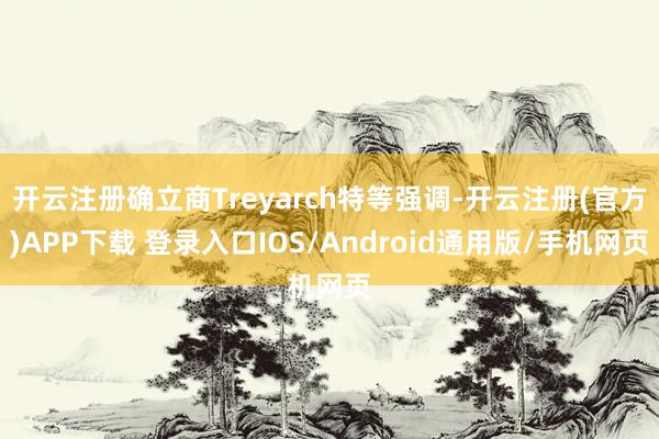 开云注册确立商Treyarch特等强调-开云注册(官方)APP下载 登录入口IOS/Android通用版/手机网页