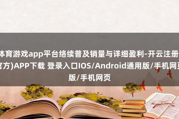 体育游戏app平台络续普及销量与详细盈利-开云注册(官方)APP下载 登录入口IOS/Android通用版/手机网页