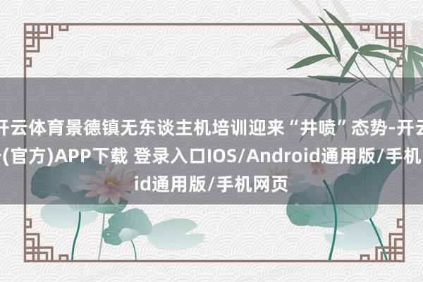 开云体育景德镇无东谈主机培训迎来“井喷”态势-开云注册(官方)APP下载 登录入口IOS/Android通用版/手机网页