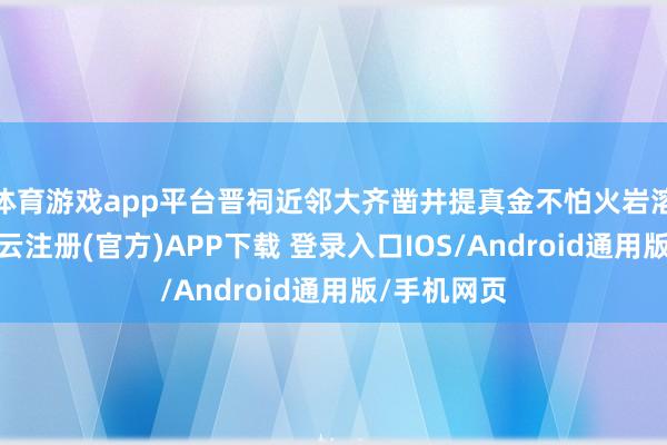 体育游戏app平台晋祠近邻大齐凿井提真金不怕火岩溶地下水-开云注册(官方)APP下载 登录入口IOS/Android通用版/手机网页