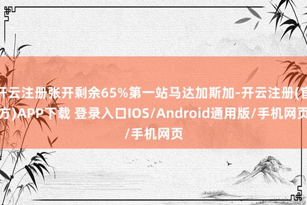 开云注册张开剩余65%第一站马达加斯加-开云注册(官方)APP下载 登录入口IOS/Android通用版/手机网页