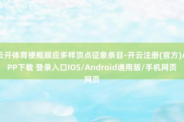 云开体育梗概顺应多样顶点征象条目-开云注册(官方)APP下载 登录入口IOS/Android通用版/手机网页