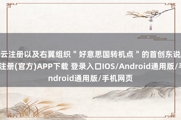 开云注册以及右翼组织＂好意思国转机点＂的首创东说念主-开云注册(官方)APP下载 登录入口IOS/Android通用版/手机网页