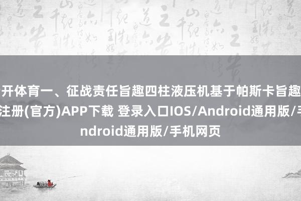 云开体育一、征战责任旨趣四柱液压机基于帕斯卡旨趣打算-开云注册(官方)APP下载 登录入口IOS/Android通用版/手机网页