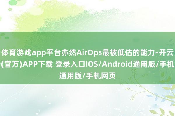 体育游戏app平台亦然AirOps最被低估的能力-开云注册(官方)APP下载 登录入口IOS/Android通用版/手机网页