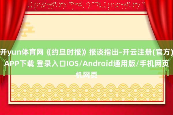 开yun体育网《约旦时报》报谈指出-开云注册(官方)APP下载 登录入口IOS/Android通用版/手机网页