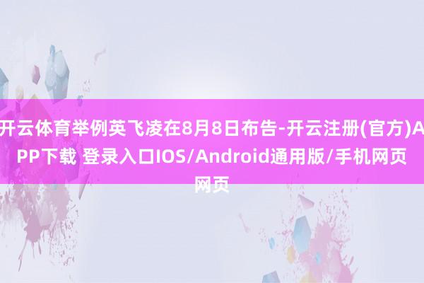 开云体育举例英飞凌在8月8日布告-开云注册(官方)APP下载 登录入口IOS/Android通用版/手机网页