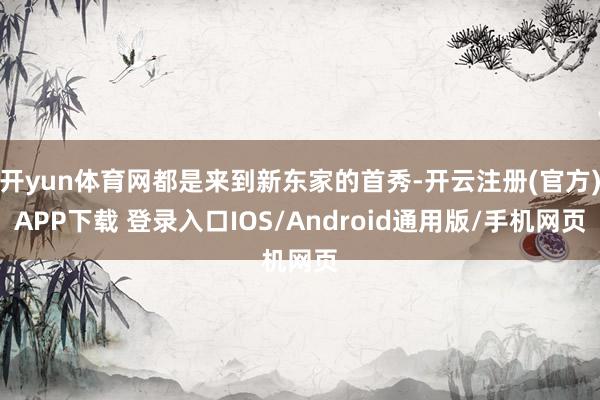 开yun体育网都是来到新东家的首秀-开云注册(官方)APP下载 登录入口IOS/Android通用版/手机网页