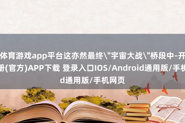 体育游戏app平台这亦然最终