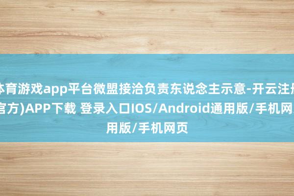 体育游戏app平台微盟接洽负责东说念主示意-开云注册(官方)APP下载 登录入口IOS/Android通用版/手机网页