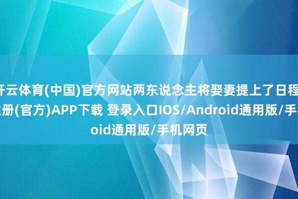 开云体育(中国)官方网站两东说念主将娶妻提上了日程-开云注册(官方)APP下载 登录入口IOS/Android通用版/手机网页