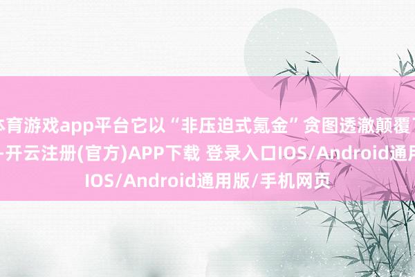 体育游戏app平台它以“非压迫式氪金”贪图透澈颠覆了SLG品类生态-开云注册(官方)APP下载 登录入口IOS/Android通用版/手机网页