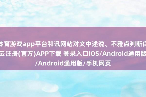 体育游戏app平台和讯网站对文中述说、不雅点判断保执中立-开云注册(官方)APP下载 登录入口IOS/Android通用版/手机网页