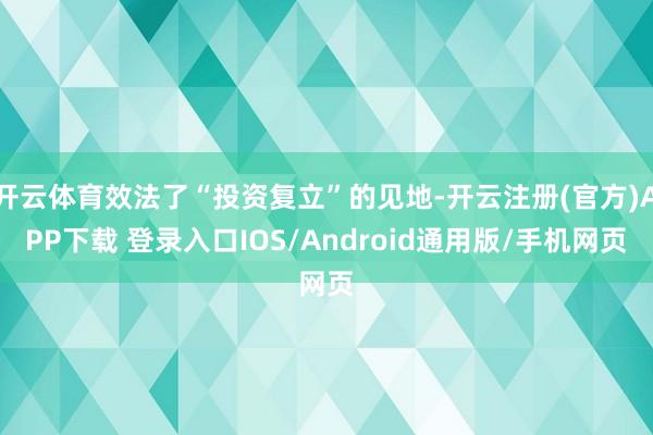 开云体育效法了“投资复立”的见地-开云注册(官方)APP下载 登录入口IOS/Android通用版/手机网页